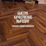 Укладка Постелить Положить ламинат, паркет, кварцвинил.