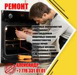 Ремонт духовок Алматы