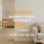 Экспресс дизайн проект 3000 тг кв.м за 5 дней!