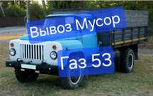 Вывоз Мусор Хлам Газ 53 Самосвал 24/7