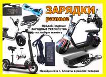 на любые самокаты и для другой техники зарядные устройства ЗАРЯДКИ от