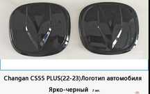 Чанган cs55plus логотип и жабры