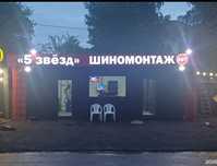 Шиномантаж 5 звезд