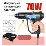 Пистолет для пайки пластика