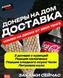 Доставка донера на дом Костанай