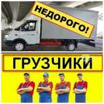 Грузоперевозки  Газель  Грузчики