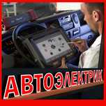 Автоэлектрик  на выезд. Компьютерная диагностика. . Г.Алматы 24/7