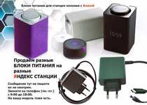 . на Яндекс станцию, от умной колонки Алиса - зарядка, блок питания