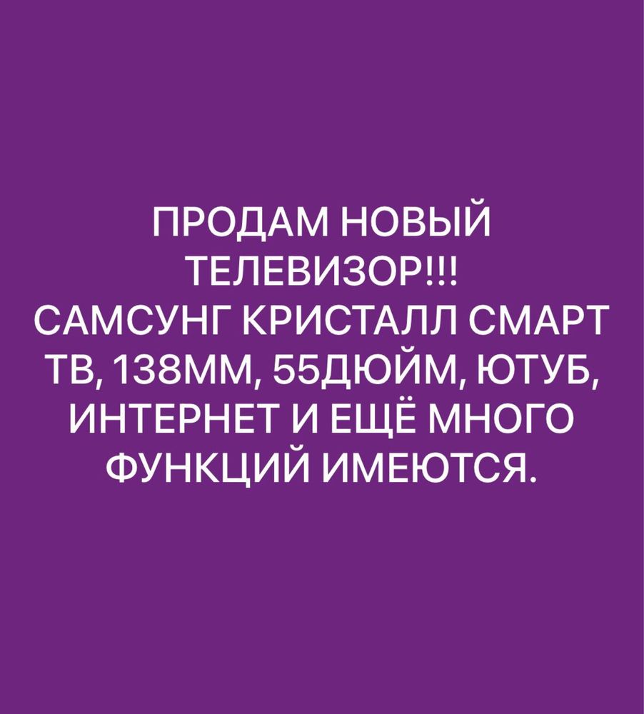 Телевизор Samsung Smart crystal.55дюйм.Новый!Срочно!