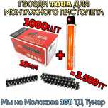 Дюбель гвозди TOUA 1000шт + газ балон для монтажного газового пистолет