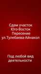 Сдам участок юго восток