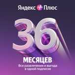 Продам подписку яндекс на 36 месяцев