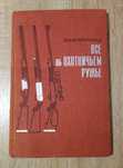 Редкая книга "Всё об охотничьем ружье"