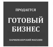 Продаётся готовый бизнес