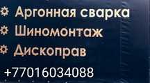 Шиномантаж Аргонная сварка Дископрав