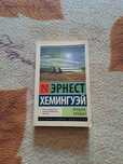 Книга Хемингуэй Эрнест.: Прощай, оружие!