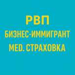 РВП бизнес иммигрант ,открытие ТОО ,сапровождение в получении Внж
