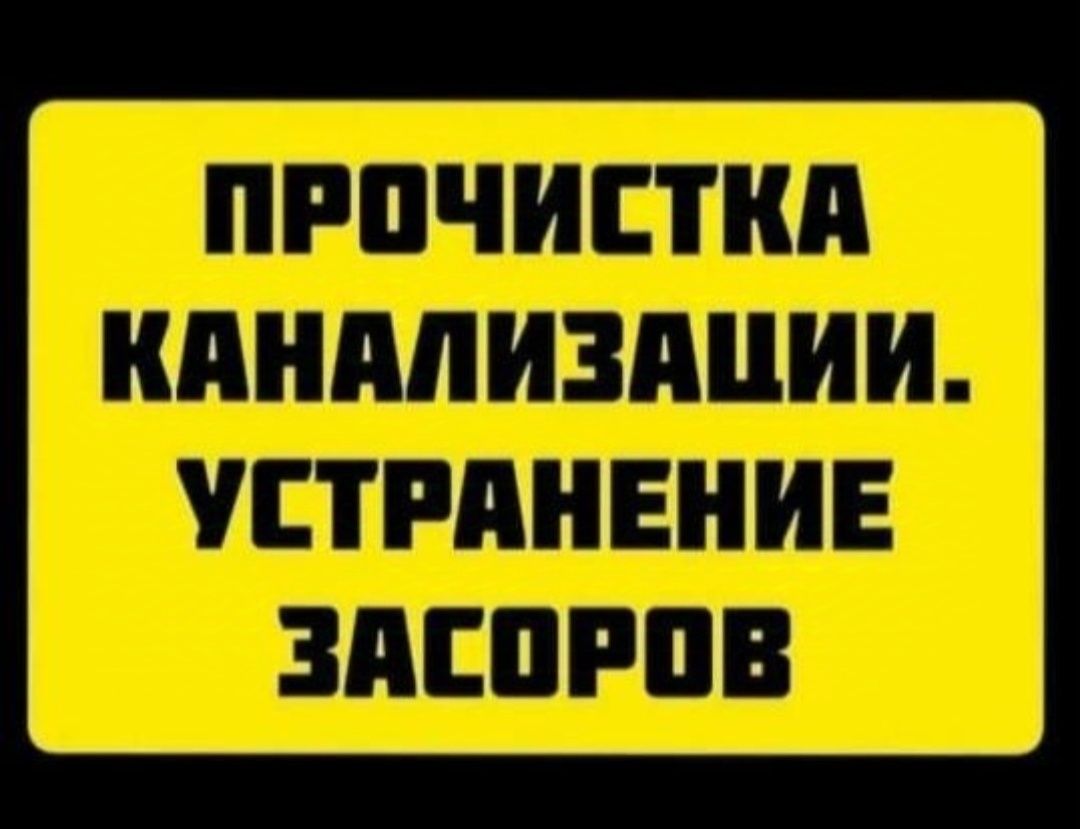 Прочистка канализации:сантехник Быстро и Надежно!(КРОТ)