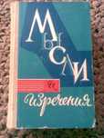 Раритет. Книга "Мысли и изречения"