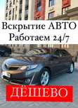 Вскрытие дверь авто Атырау, Открыть дверь Машина, Вскрытие замок авто