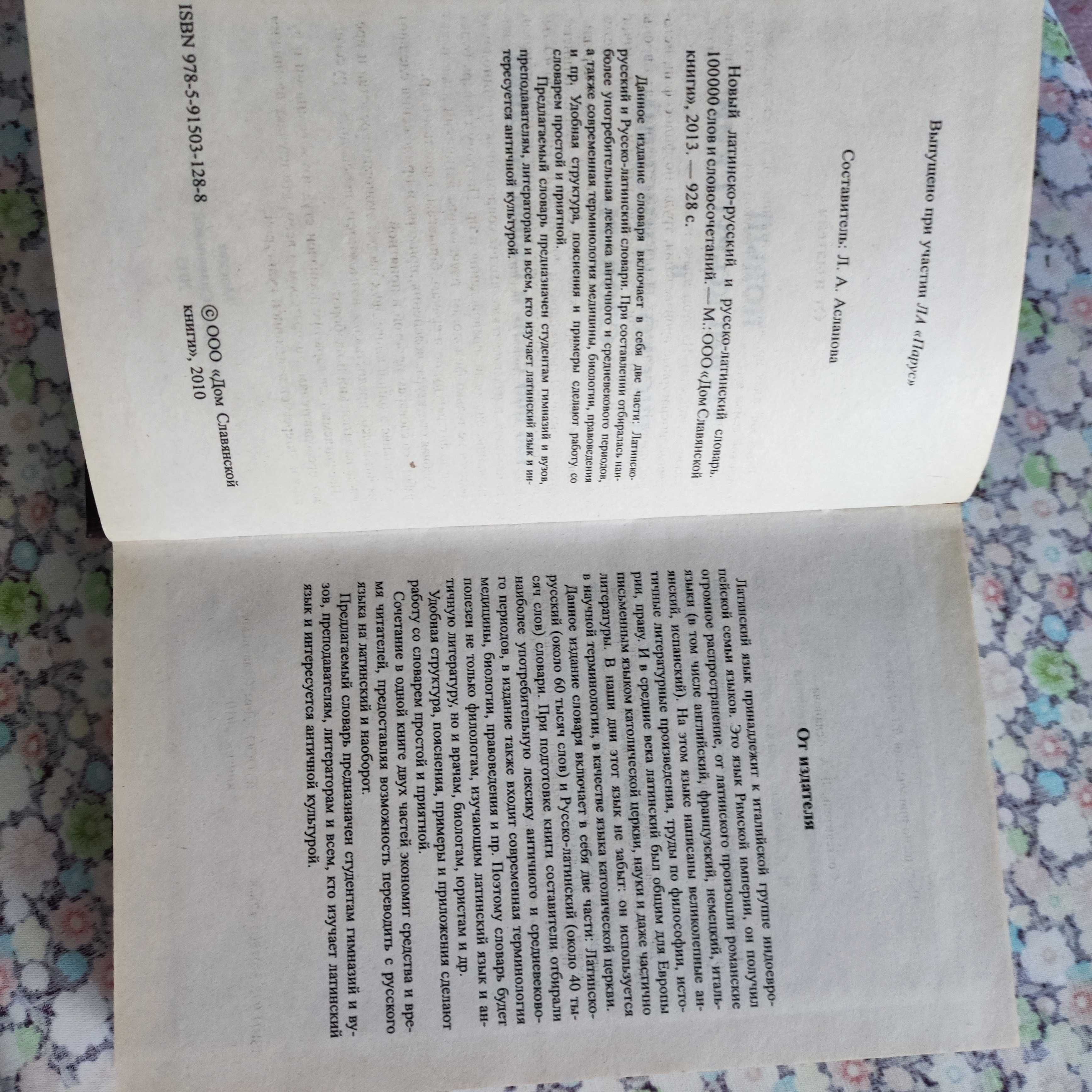 Словарь латинско-русский и русско-латинский.
