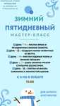 Зимний лагерь (творческий мастер класс) на 5 дней