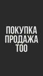 Продам ТОО с оборотами / СМР, ПД, технадзор / Готово к тендерам