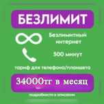 Тариф Tele2 Activ Altel Beeline Безлимит Семейный Групповой Тариф
