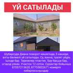 Жер Үй сатылады, Дом продается, Шымкент-Шұбарсу
