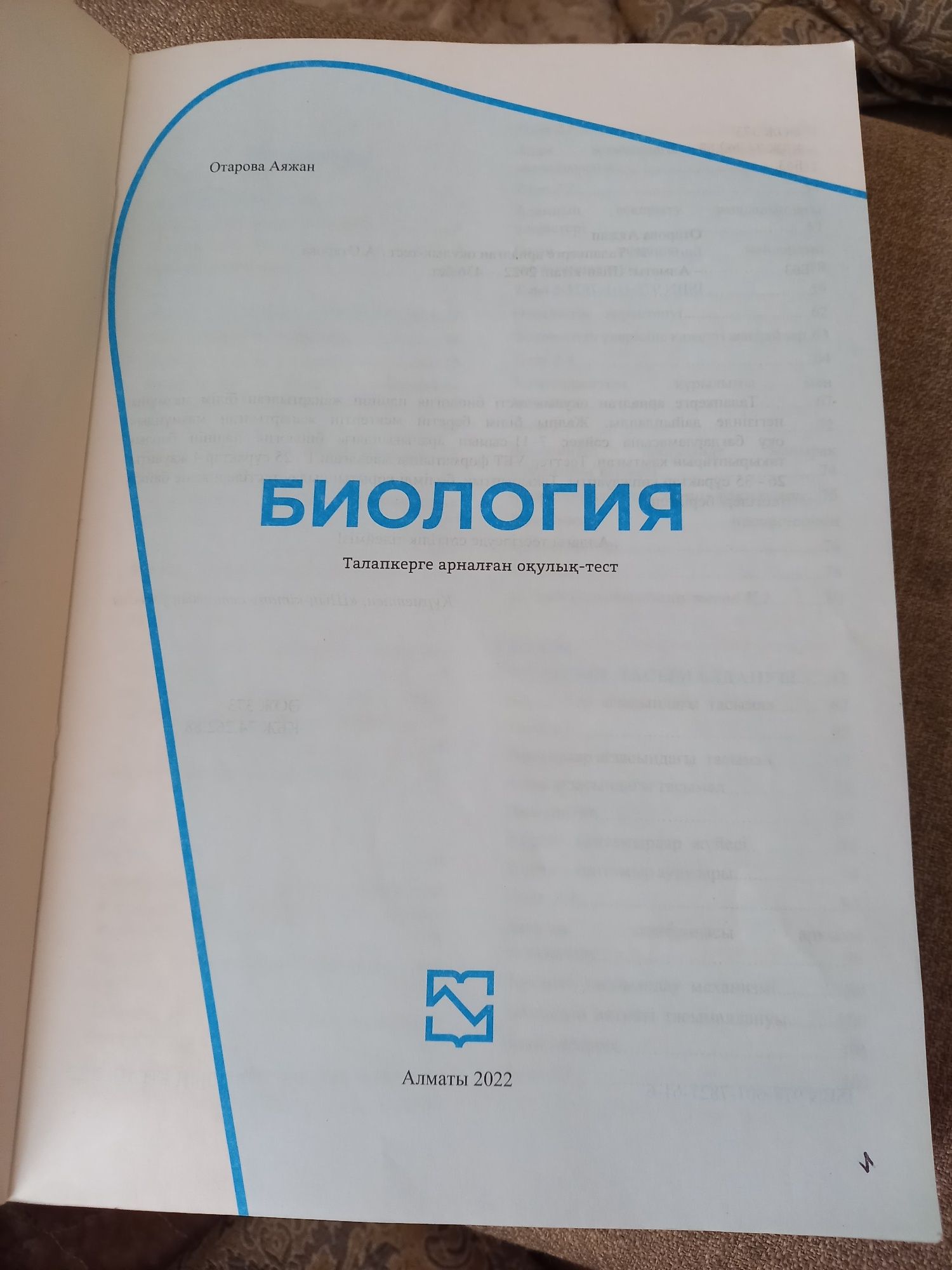 книги ЕНТ ҰБТ биология тесты