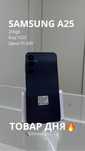 Samsung A25/256gb/TehnoAltyn/KaspiRed/Kredit/рассрочка