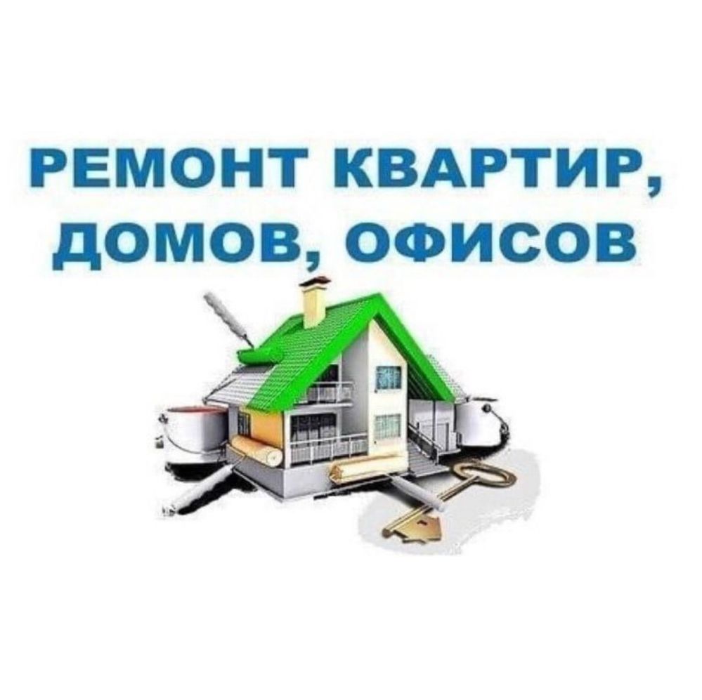 Ремонт квартир и домов
