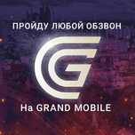Пройду любой обзвон на Grand Mobile.