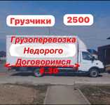 Грузоперевозки Газель Вывоз мусора и ТБО. Переезды Доставка Межгород