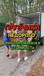 Грузчики + Газель срочно недорого Разнорабочие