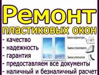 Замена резинки уплотнитель Ремонт окон пластиковый Пластиковые окна