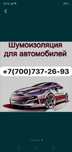Шумоизоляция авто