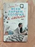 Книга «Всем парням, которых я любила»