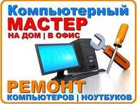 Установка Windows (Виндовс), Выезд, Ремонт компьютеров\ноутбуков