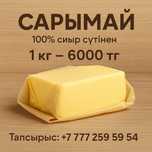 Табиғи ауыл майы. 100% сиыр сүтінен