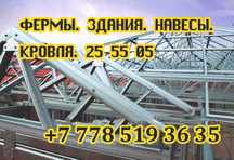 Металлоконструкции Зданий. Изготовление и Монтаж. Сборка Ферм