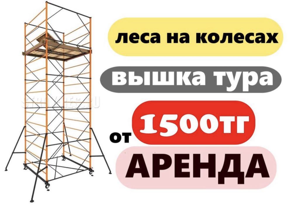 Аренда вышка тура