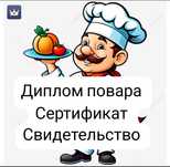 Диплом Повара сертификат Корочка