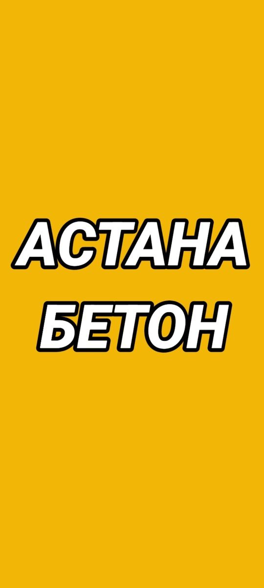 Астана Бетон:           .
