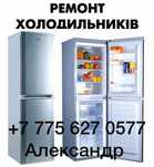 Ремонт Холодильников, Стиральных машин, Колонок и Котлов. Шымкент