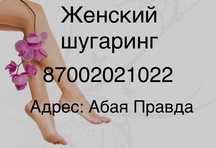 Женский шугаринг на дому и на выезд