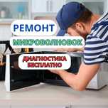 Ремонт микроволновок на дом - бесплатный выезд. Ремонт СРОЧНО.
