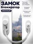 Ограничитель для окон. Трос блокиратор. С установкой 2500 тг!