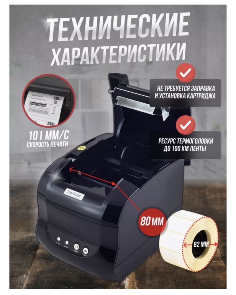 Xprinter XP-365B термопринтер для печати этикеток и штрихкодов