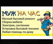 Муж на час. Мастер на час. Сантехник. Электрик. Сборщик мебели